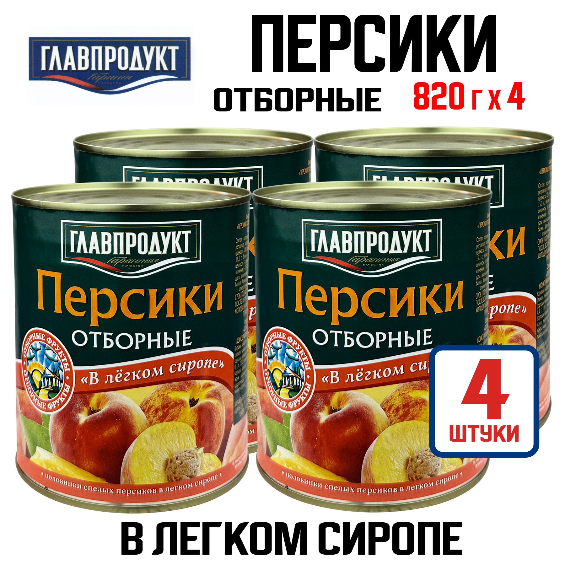 Консервы ГЛАВПРОДУКТ - Персики половинками отборные "В легком сиропе", 820 г - 4 шт