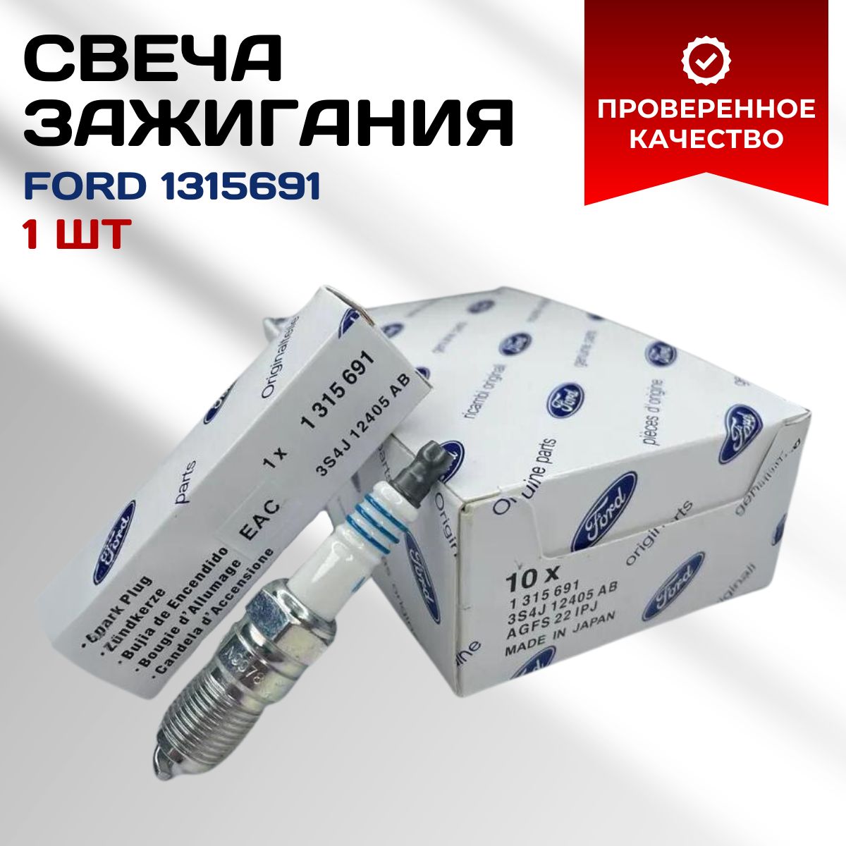 Ford Свеча зажигания арт. 1315691, 1 шт. 