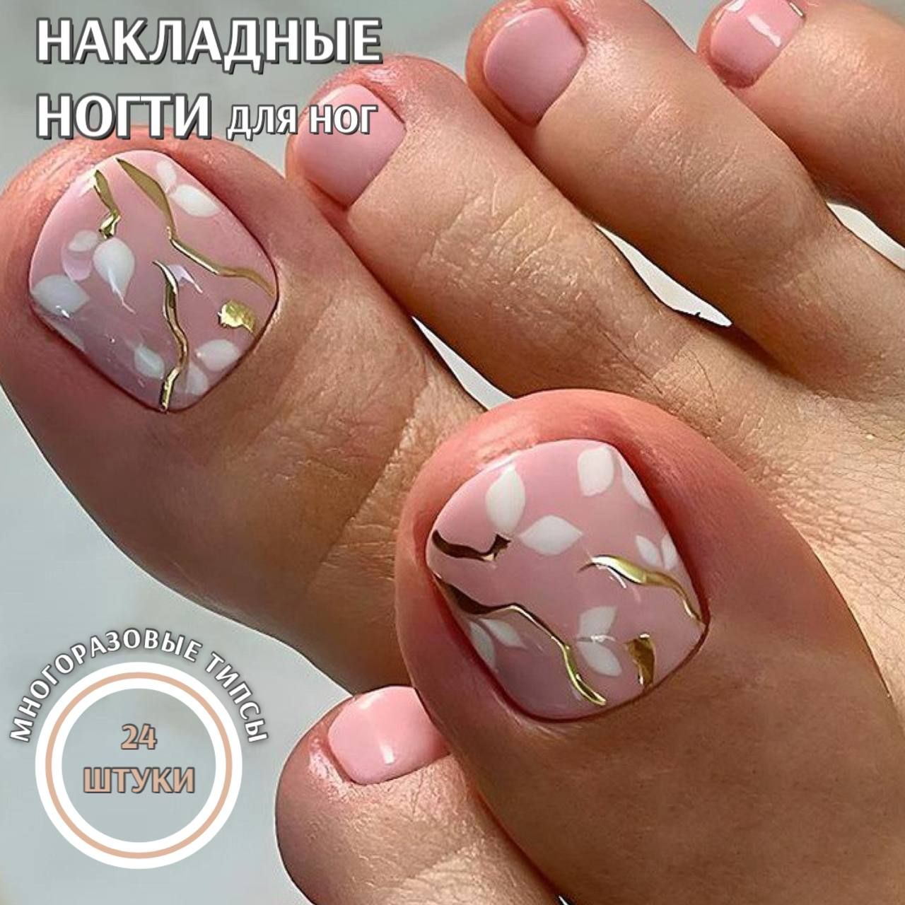 Накладные ногти на ноги с клеем(24 типсы+ клеевые стики+клей) купить на OZON по низкой цене (1604315260)