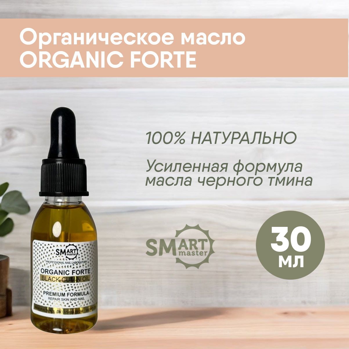 SmartMaster/ЛечебноемаслоOrganicOilForte