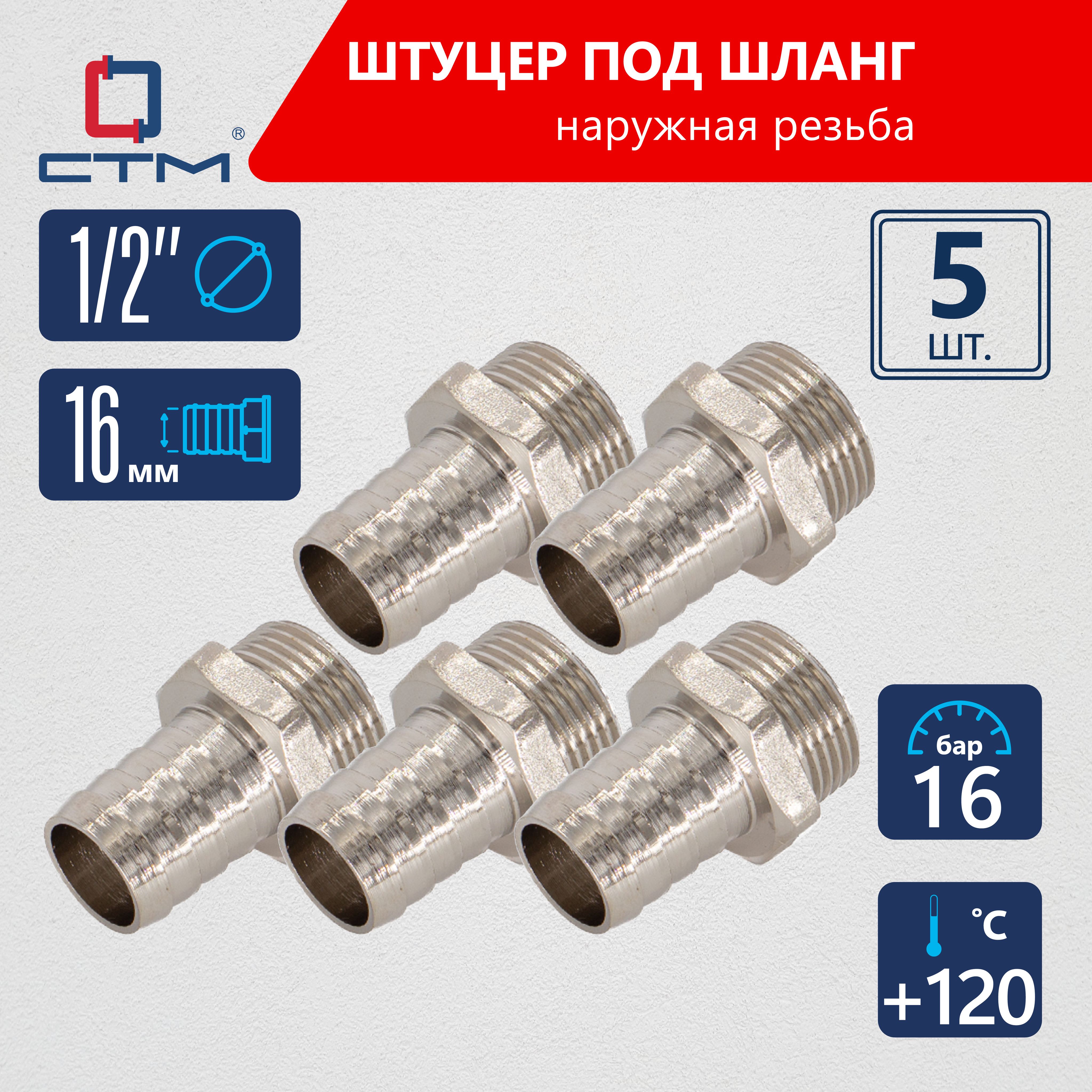 Штуцер 1/2"х16 мм под шланг с наружной резьбой CTM (5шт.)