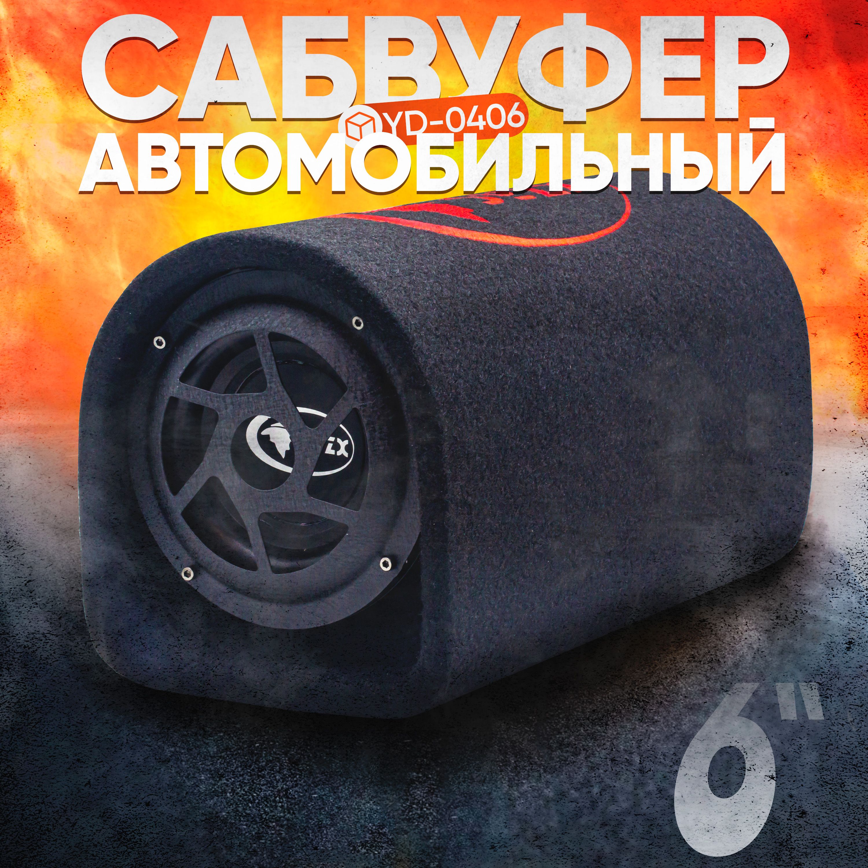 СабвуферактивныйавтомобильныйSYZXYD-0406встроенныйусилитель(6"/250W)