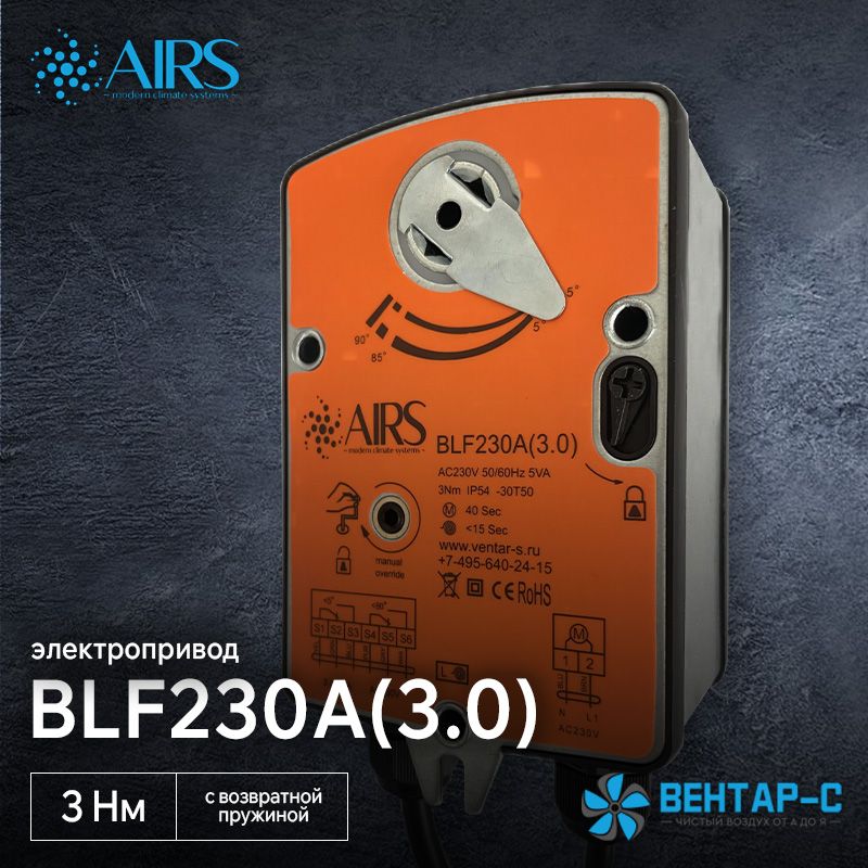 Электропривод AIRS BLF230A(3.0) (с возвратной пружиной, 3 Нм, до 0,6 м2, 230 В)