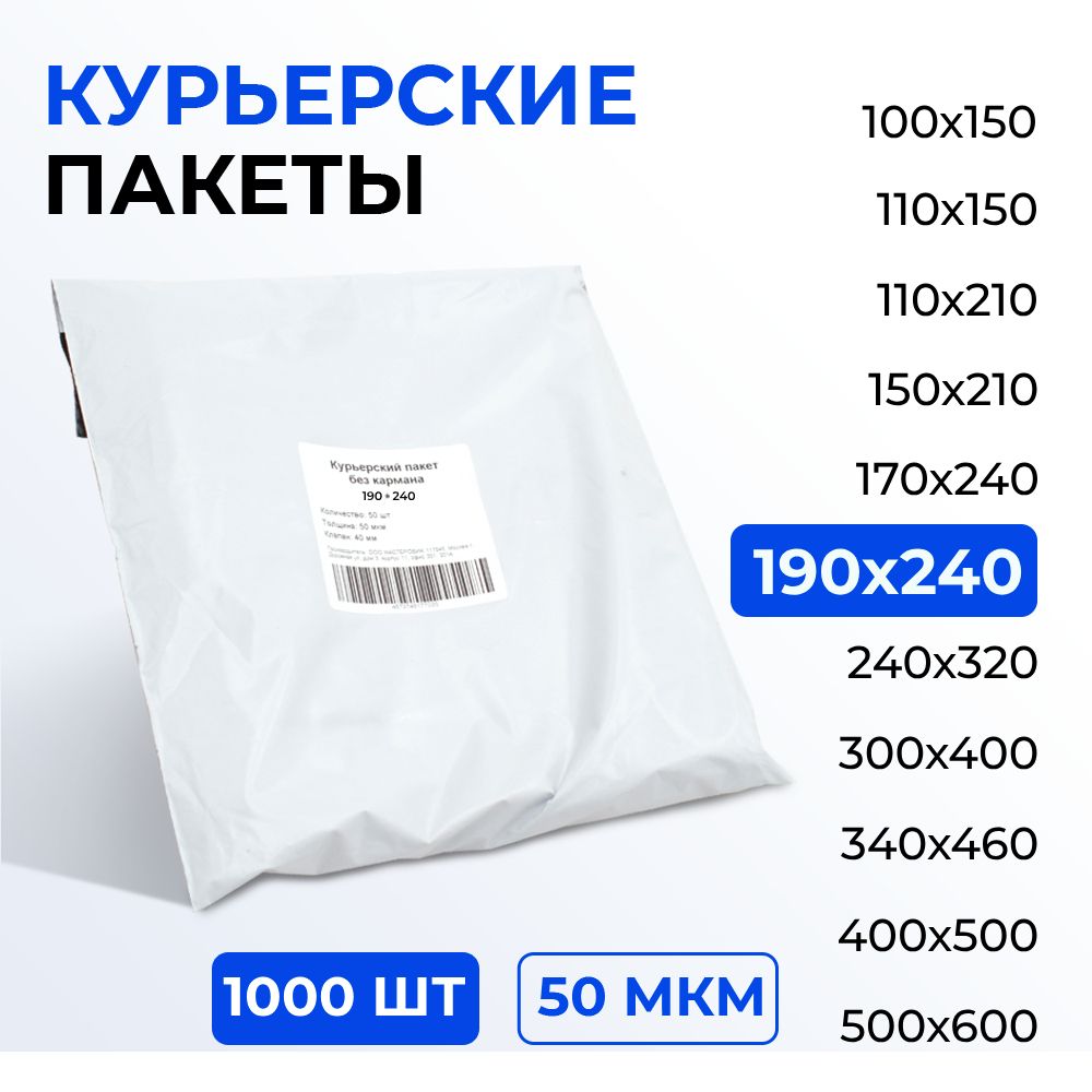 Курьерскийпакет190*240+40(50мкм)безкармана,1000шт.Упаковочныйпакетсклеевымклапаномбелый