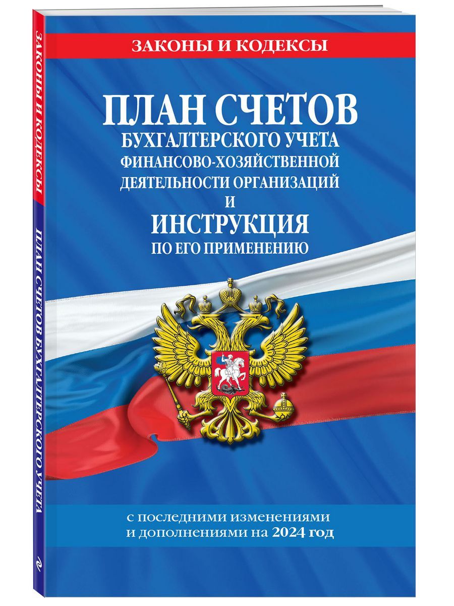 План счетов бухгалтерского учета финансово-хозяйственной