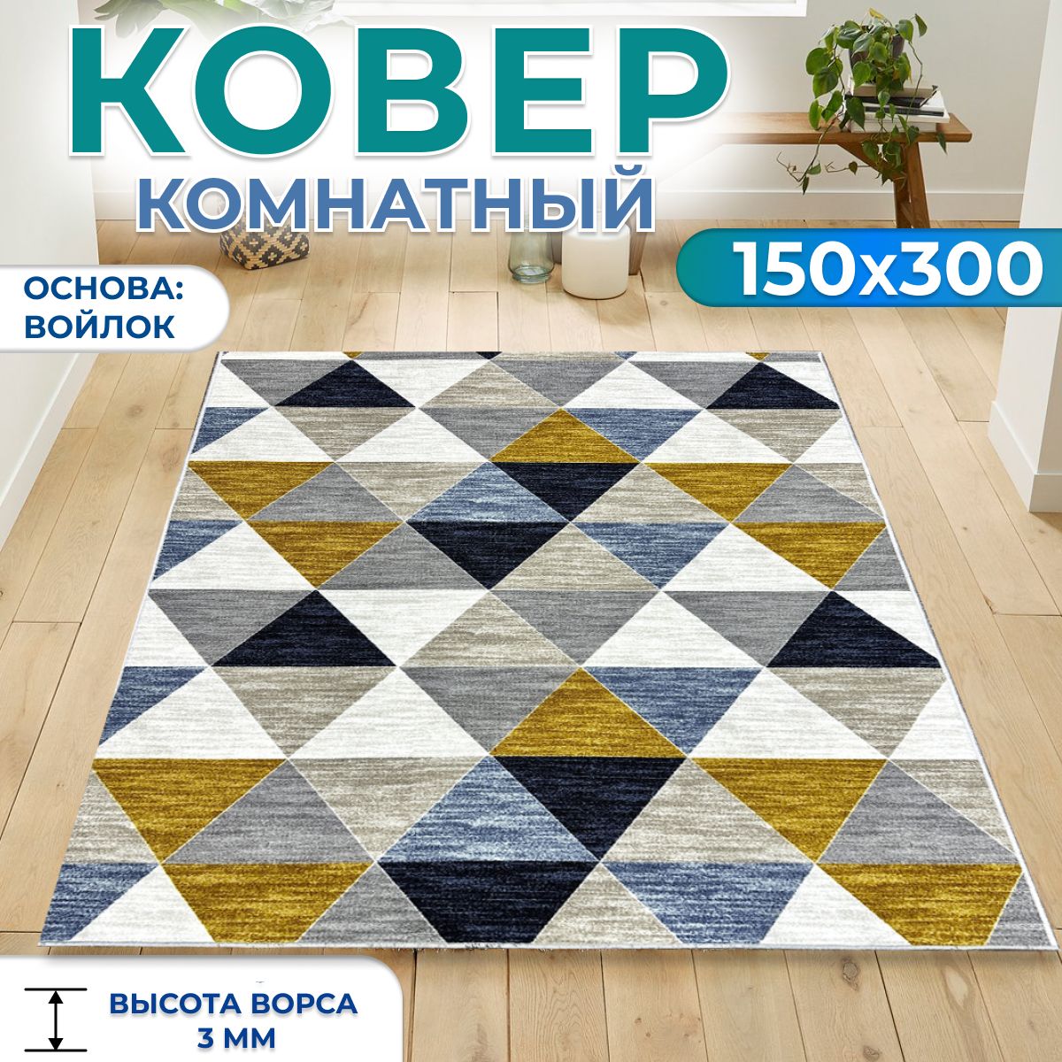 Ковернаполдлякомнаты,длядома150х300см