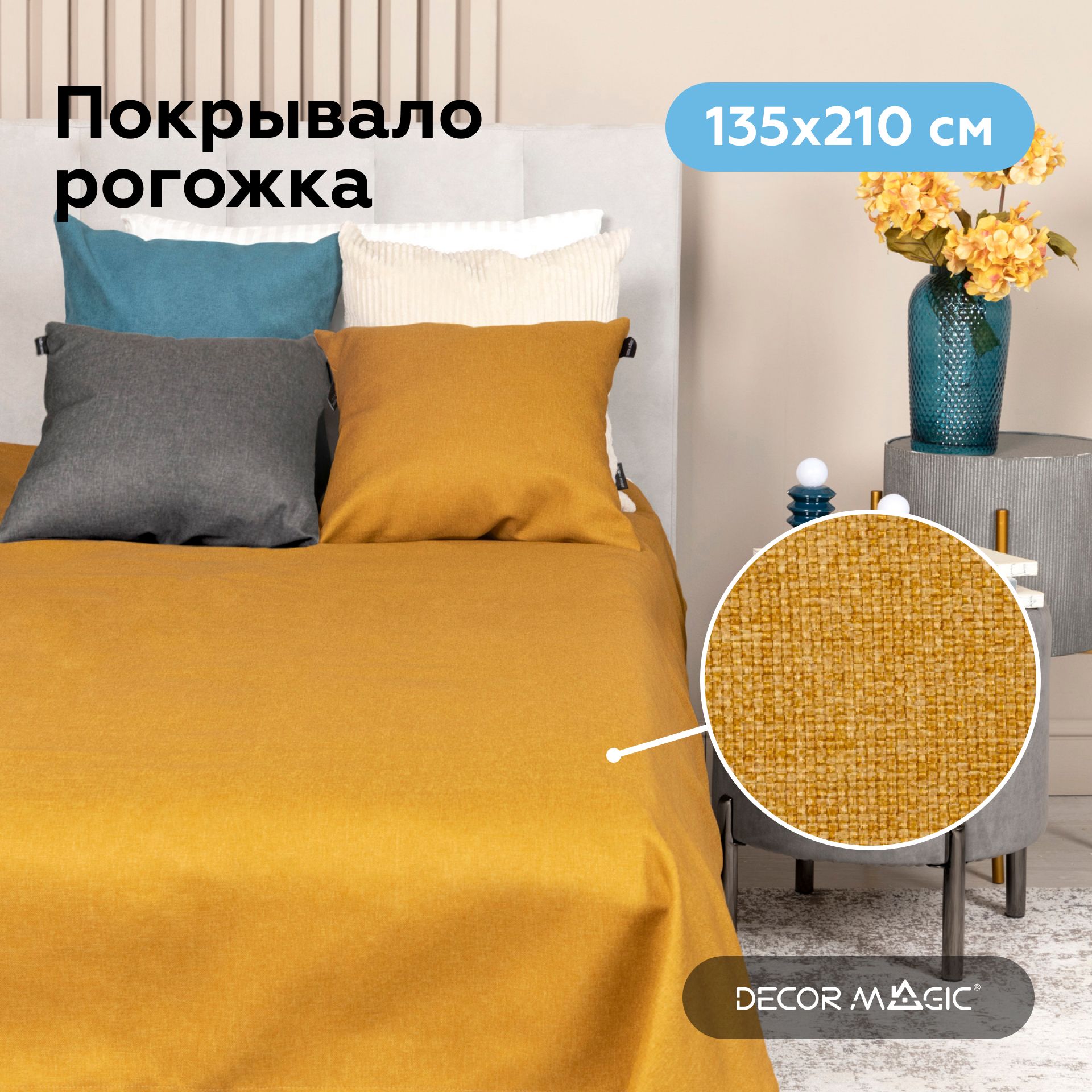 UNO SAVANA YELLOW Покрывало 135х210 см, рогожка