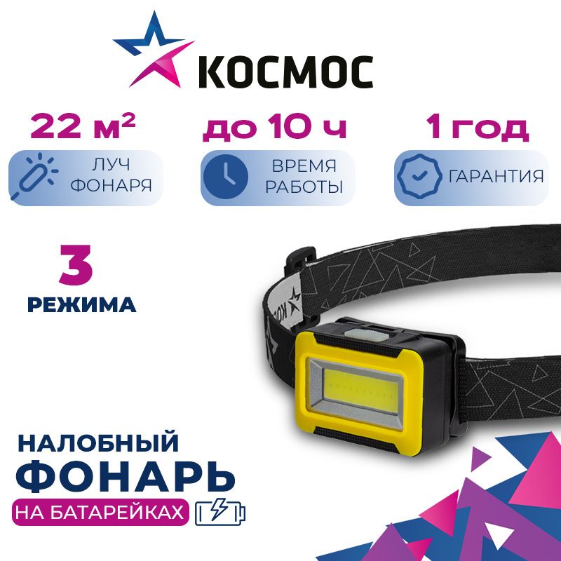 ФонарьналобныйКОСМОСKOC518B/3ВтCOBLED/3xAAA/корпусABS-пластик/налобныйрегулируемыйэластичныйремешок