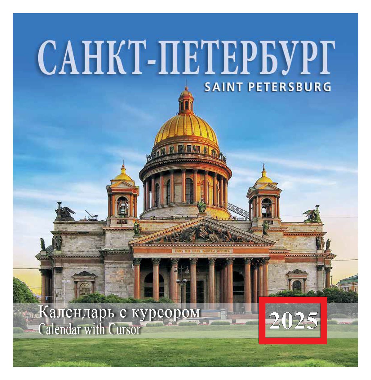 Календарь на скрепке с курсором на 2025 год Санкт-Петербург