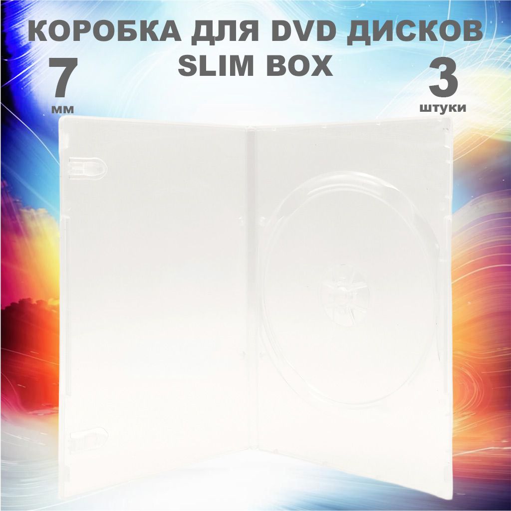 Коробка DVD Slim 1 диск / Бокс DVD 1 диск прозрачный, 7мм, упаковка 3 штуки