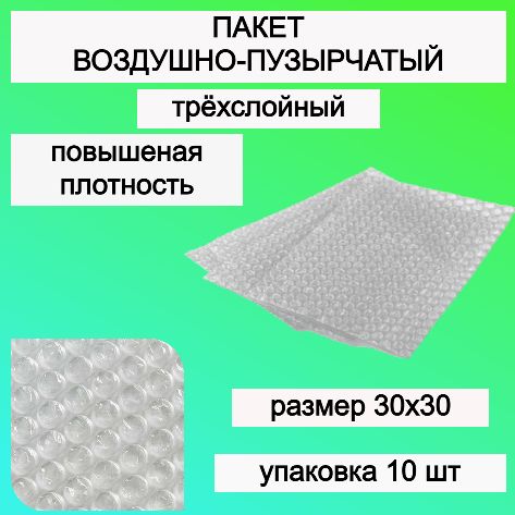 Пакет упаковочный воздушно-пузырчатый почтовый, Пакет пупырчатый, Пупырка 30х30 см