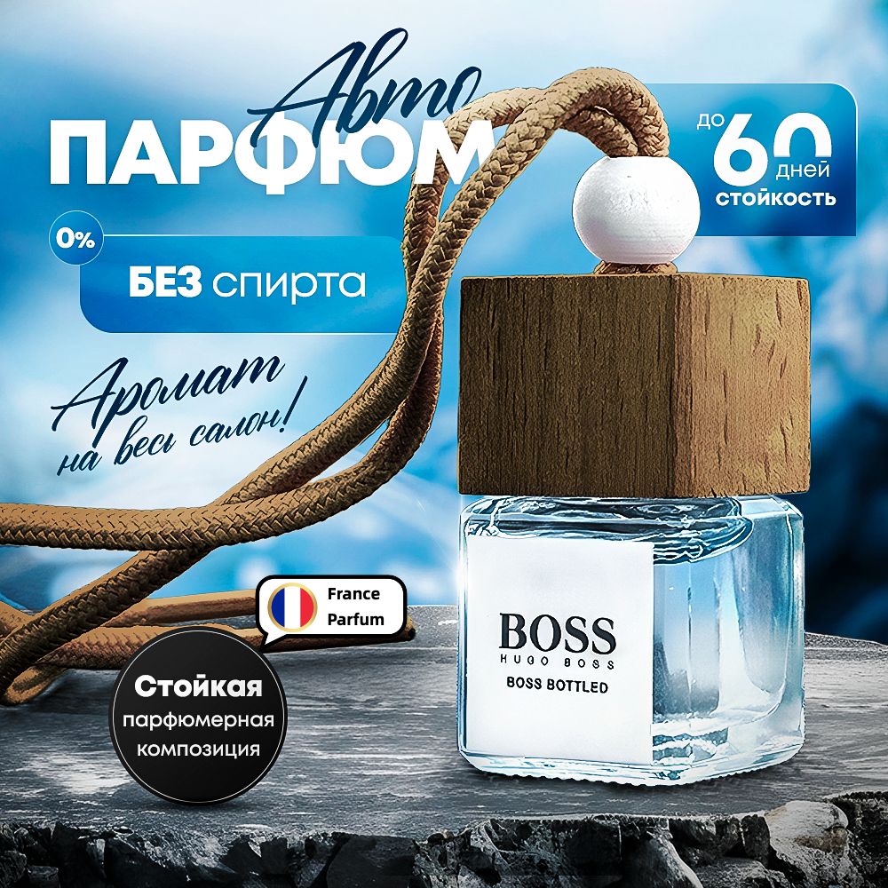 Ароматизатор автомобильный, HUGO BOSS bottled , 7 мл