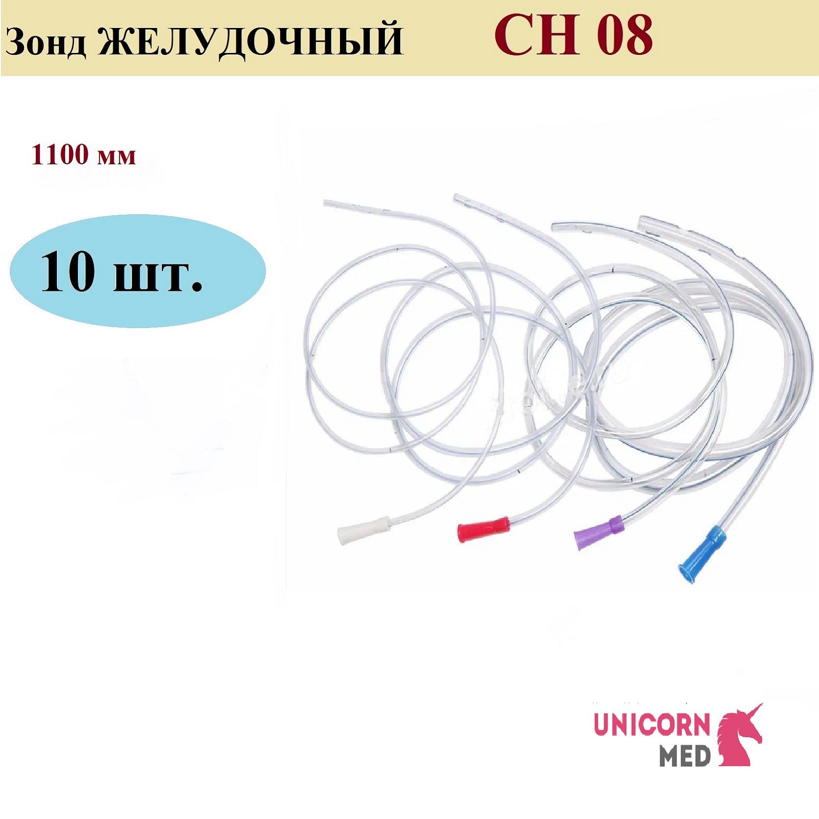 Зонд ЖЕЛУДОЧНЫЙ SUYUN CH 08, длина 1100 мм, Unicorn Med, 10 шт.