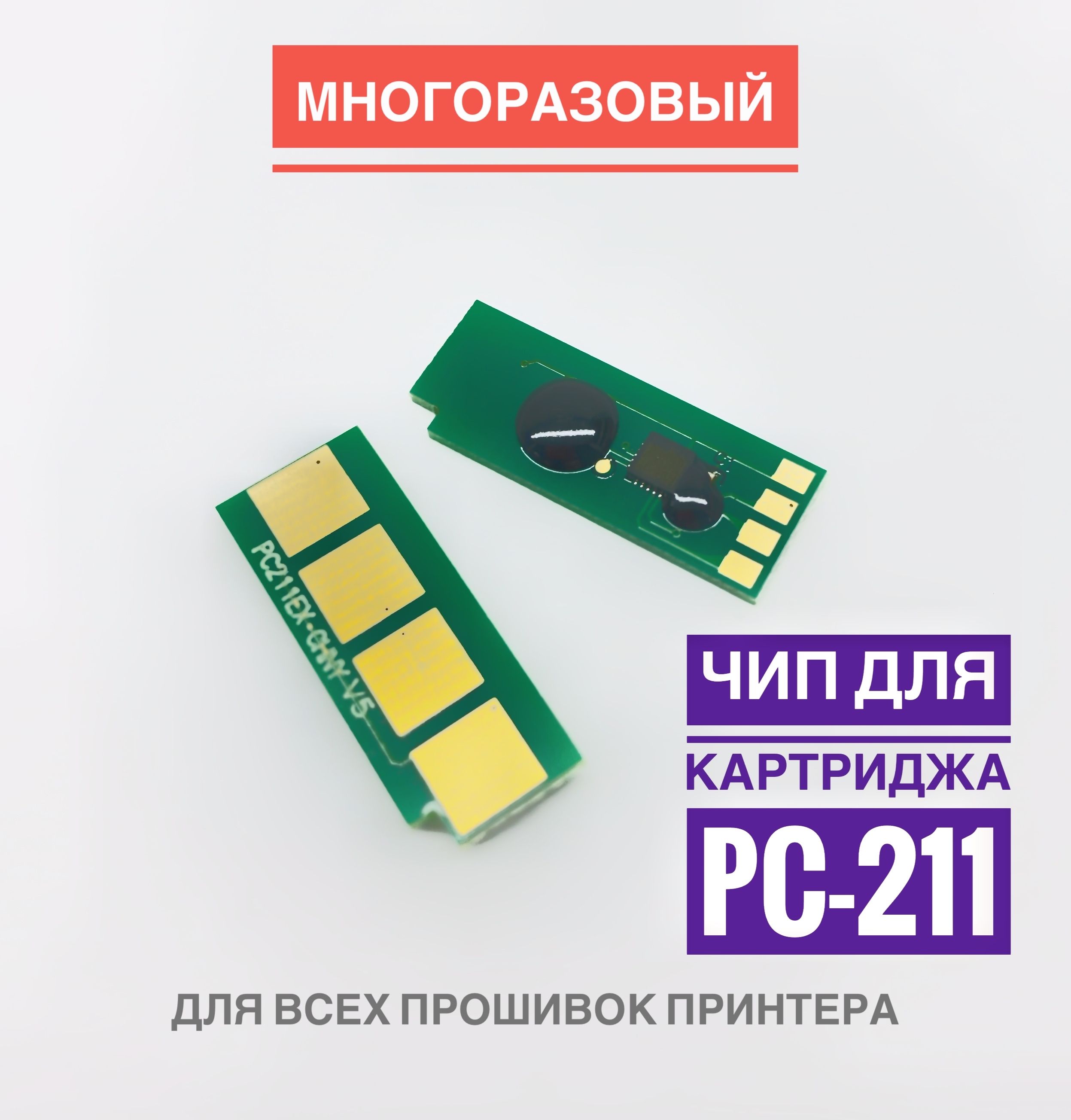 ЧипдлякартриджаPC-211(Многоразовый)-P2200/P2207/P2500/P2500W,M6500/M6550/M6600