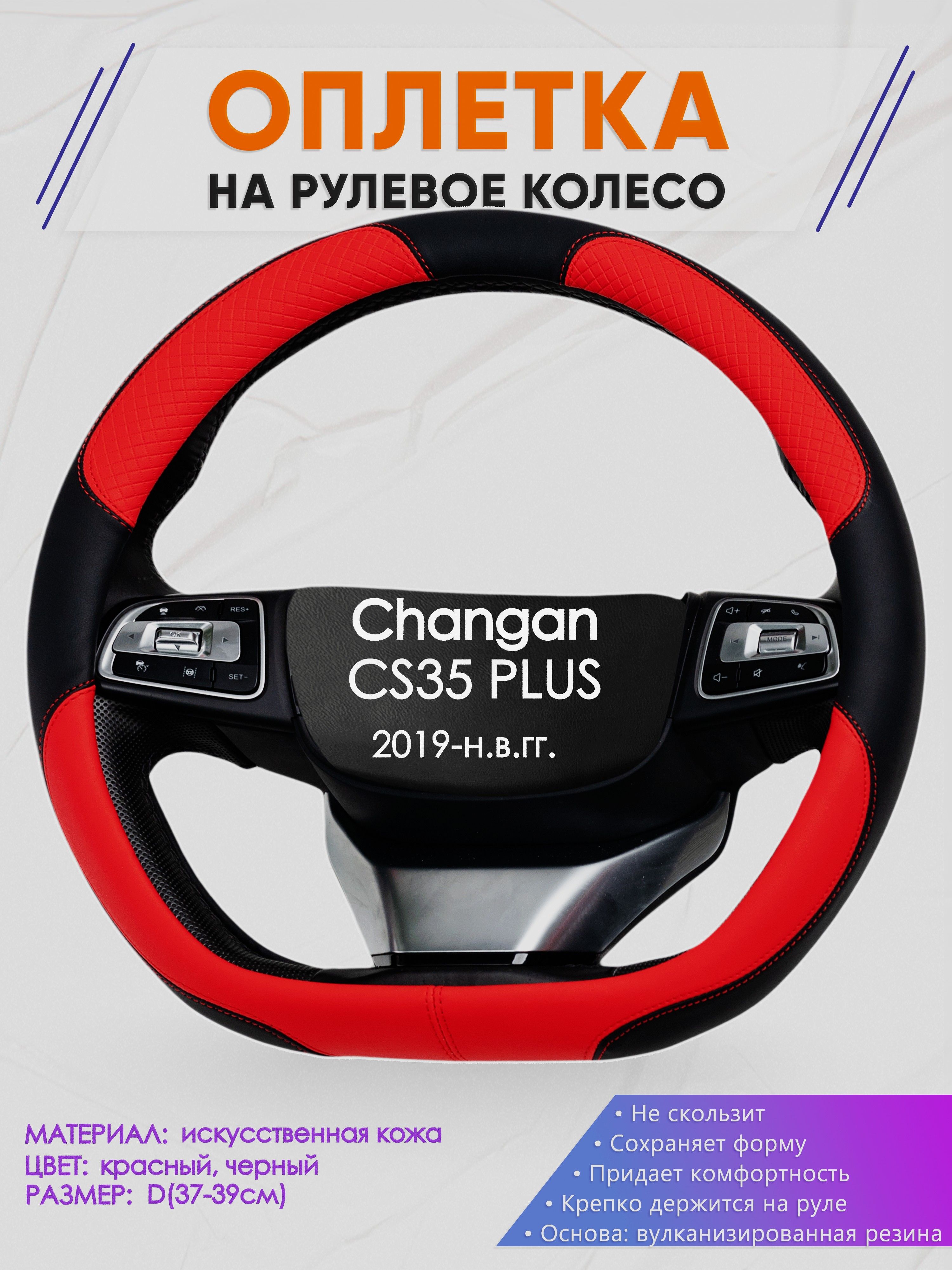 Оплетка (накидка,чехол) на D-образный руль для Changan CS35 PLUS (Чанган цс35 плюс) 2019-н.в. гг. Искусственная кожа 5