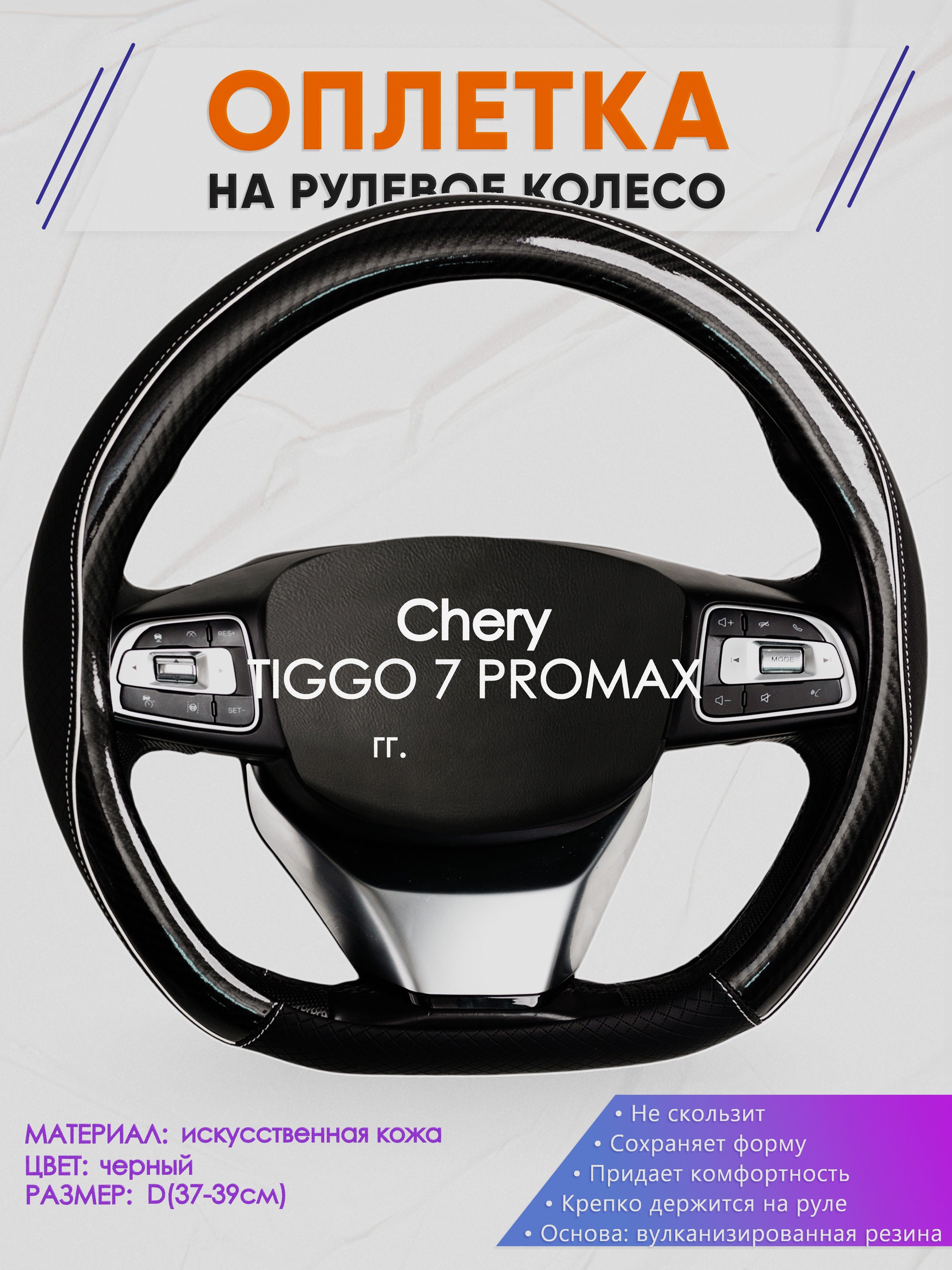 Оплетка (накидка,чехол) на D-образный руль для Chery TIGGO 7 PROMAX (Чери Тигго 7 про макс) 2023-н.в. гг. Искусственная кожа 6