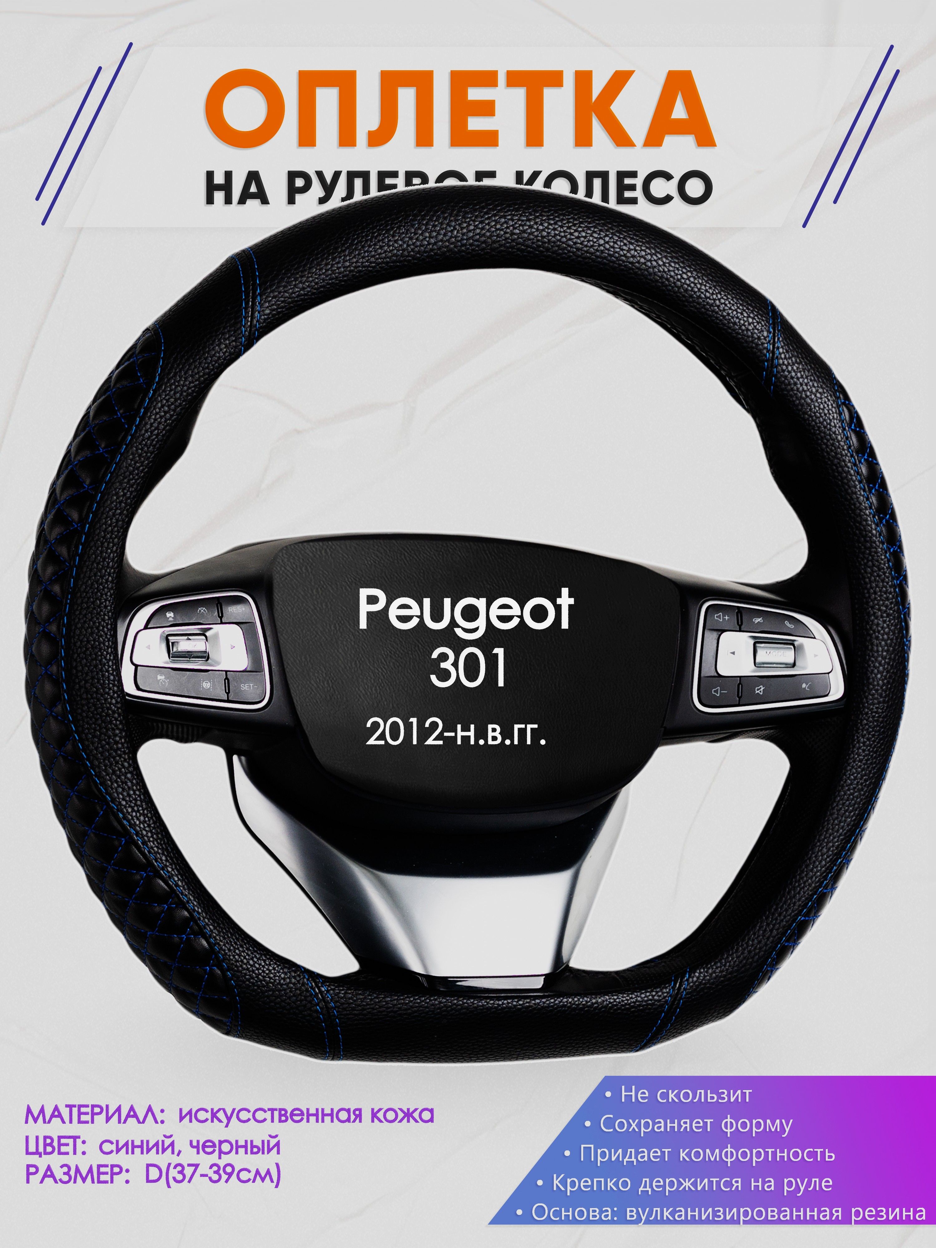 Оплетка (накидка,чехол) на D-образный руль для Peugeot 301 (Пежо 301) 2012-н.в. гг. Искусственная кожа 12