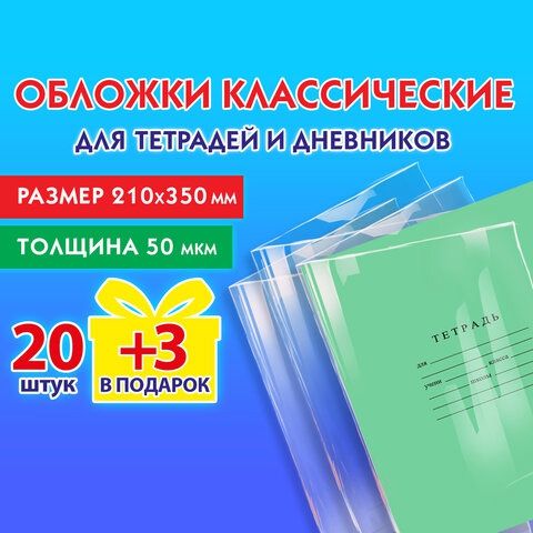 Обложки для тетрадей и дневников 50мкм. 20+3шт.