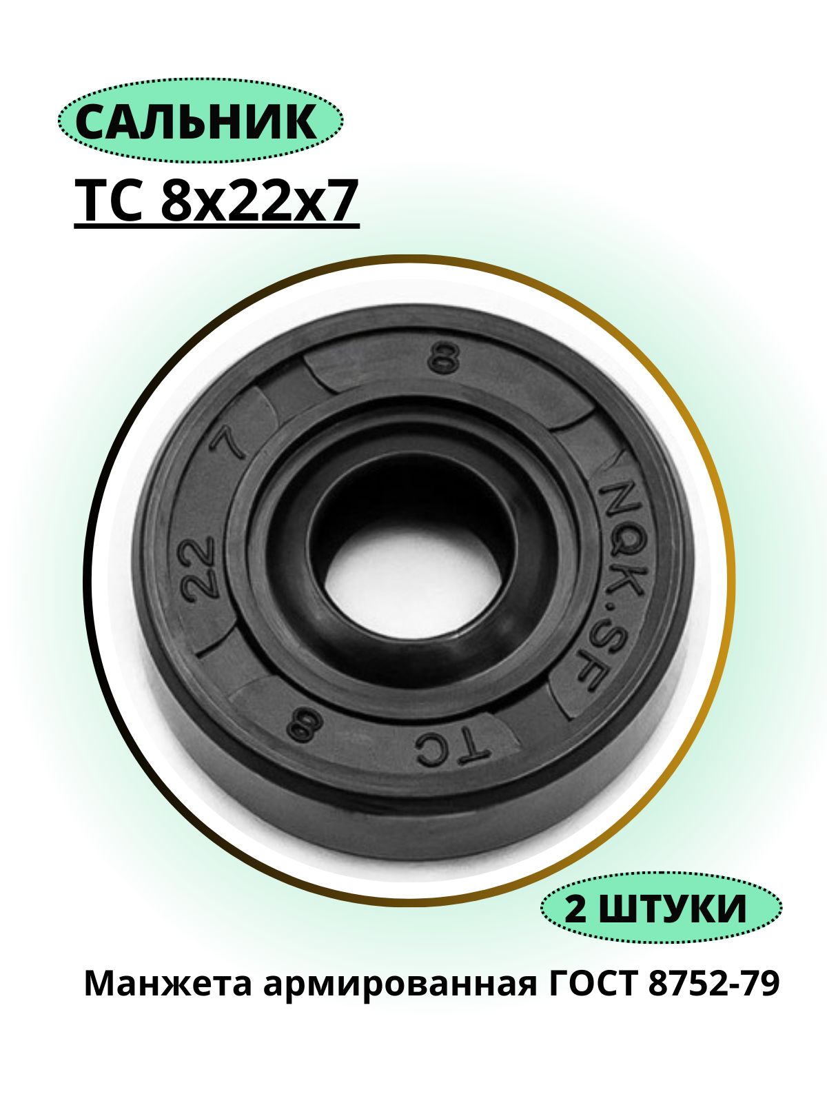 Сальник8х22х7ТСманжетаармированнаяNQK,NBR70,2штуки.СальникхлебопечкиLG8х22х7