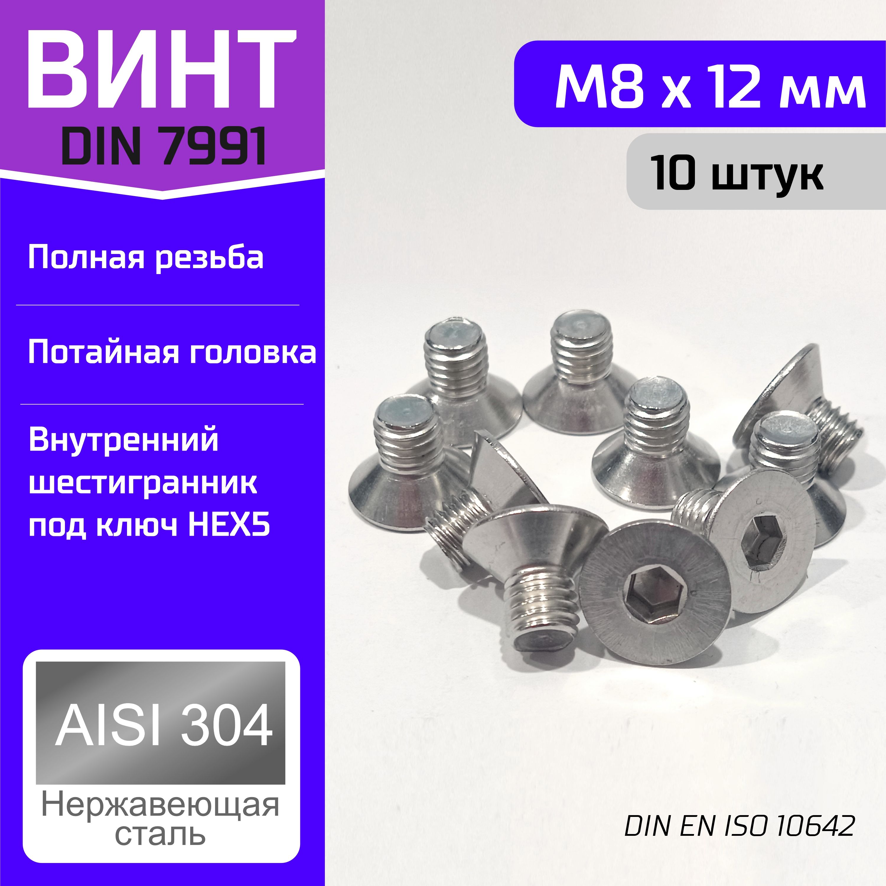 ВинтDIN7991M8*12ммспотайной(конической)головкой