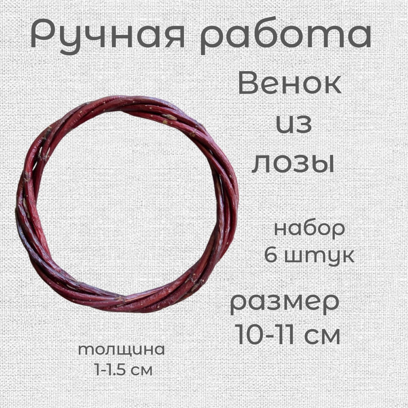  Венок диаметр 10  см, 6 шт