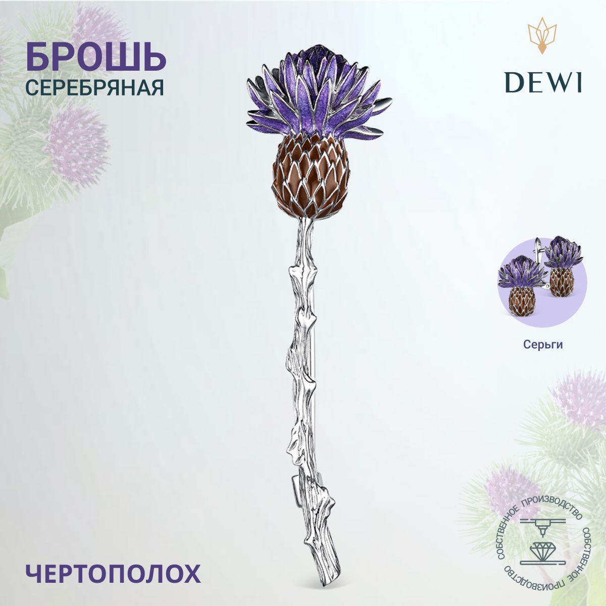 DEWI Брошь ювелирная Серебро родированное