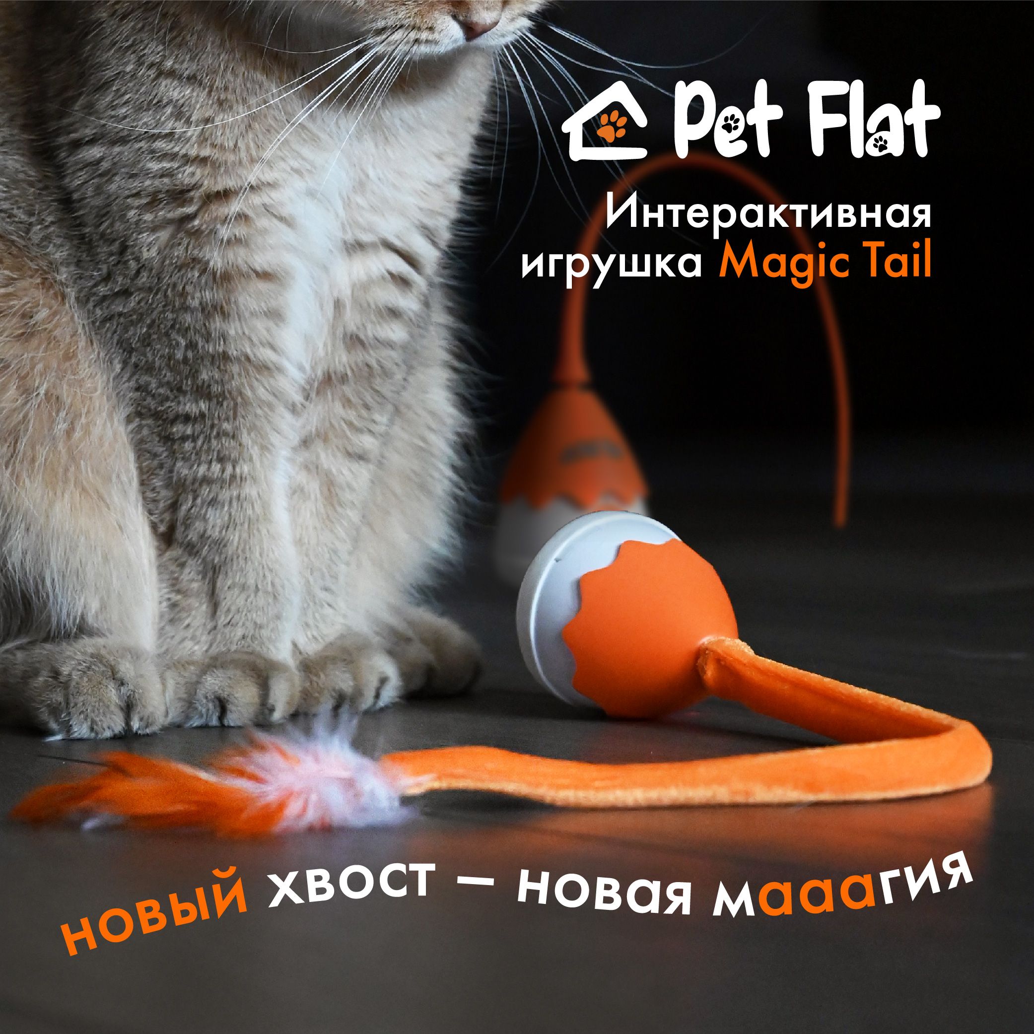 Интерактивная игрушка дразнилка PET FLAT Magic Tail для кошек и собак