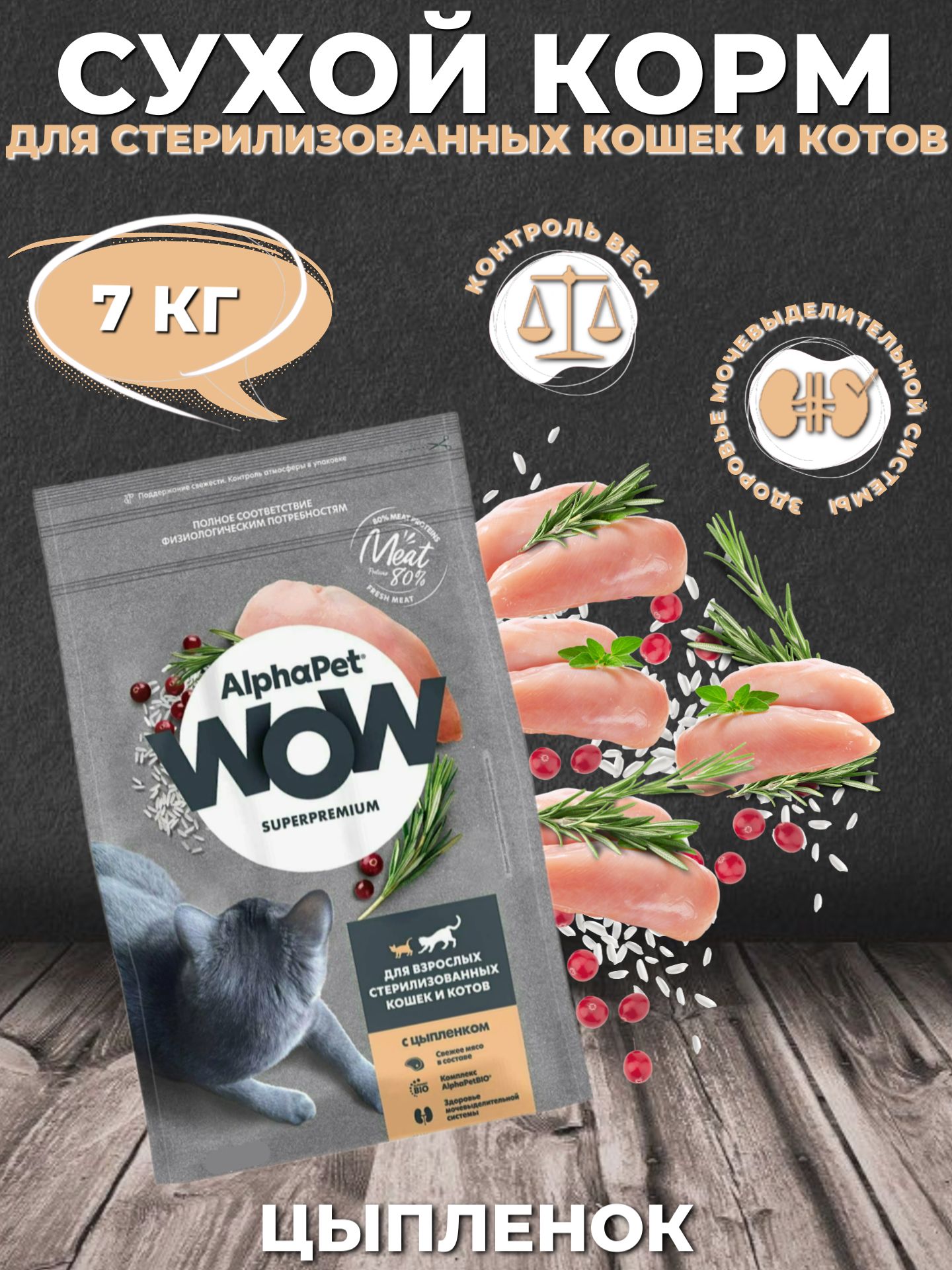 AlphaPet WOW Superpremium Sterilised Сухой корм для стерилизованных кошек и котов Цыпленок 7кг