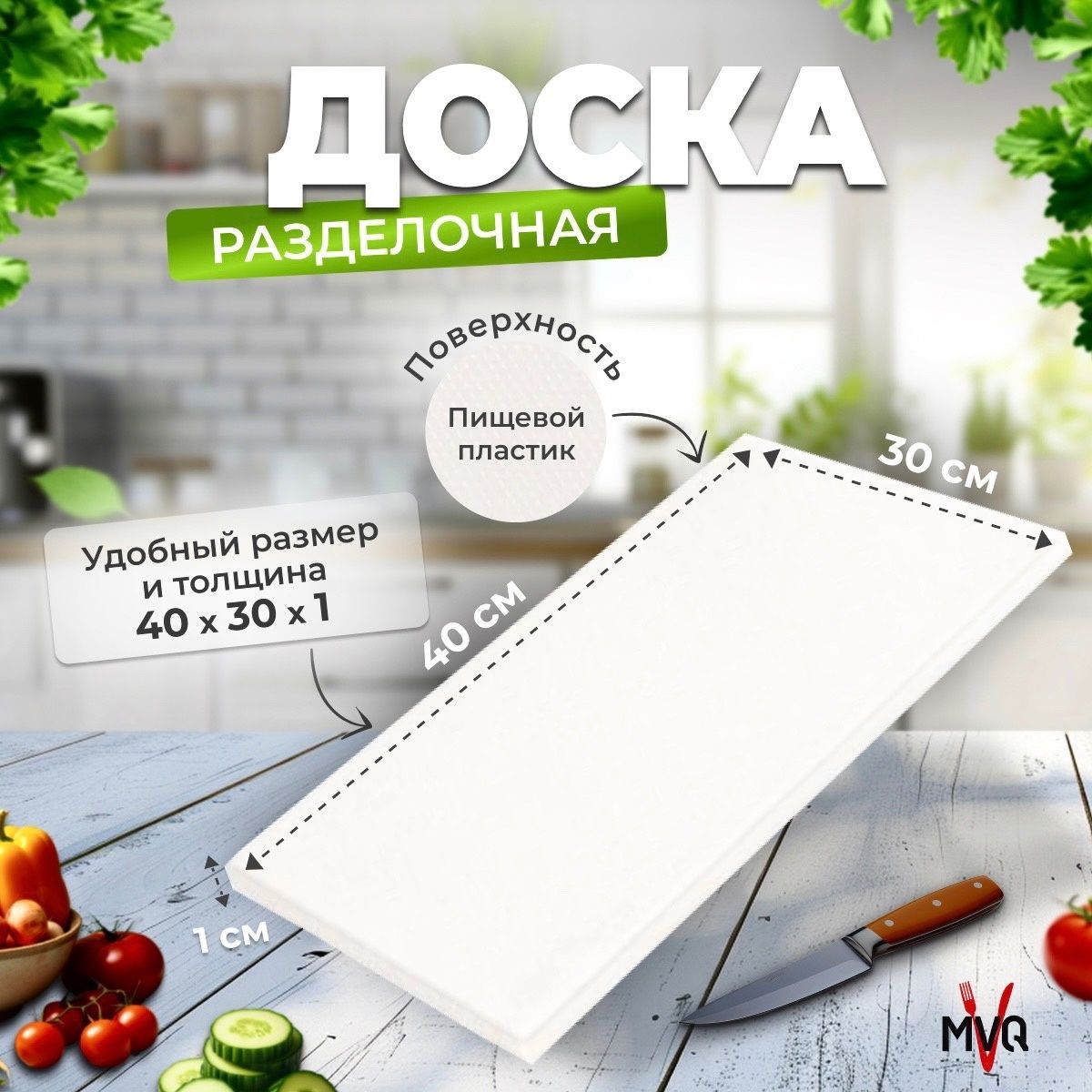 Доскаразделочнаяпрофессиональная,пластиковая,белая,40x30смMVQ64530CBWZ,толщина1см