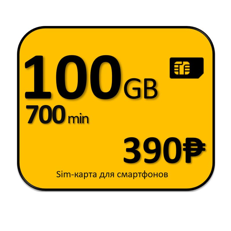 SIM-карта 100 Гб за 390 руб. (Вся Россия)