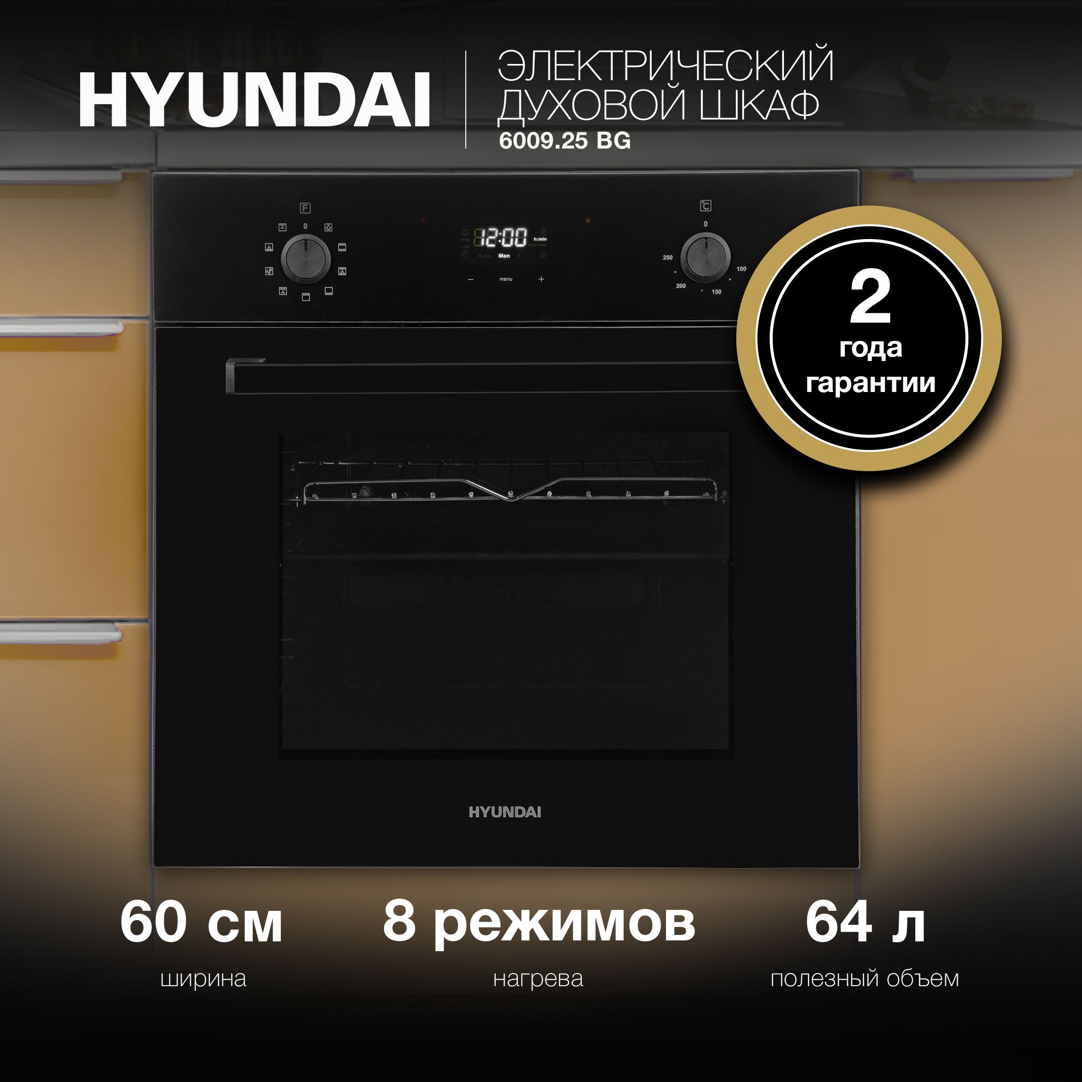 ДуховойшкафЭлектрическийHyundai6009.25BGчерноестекло