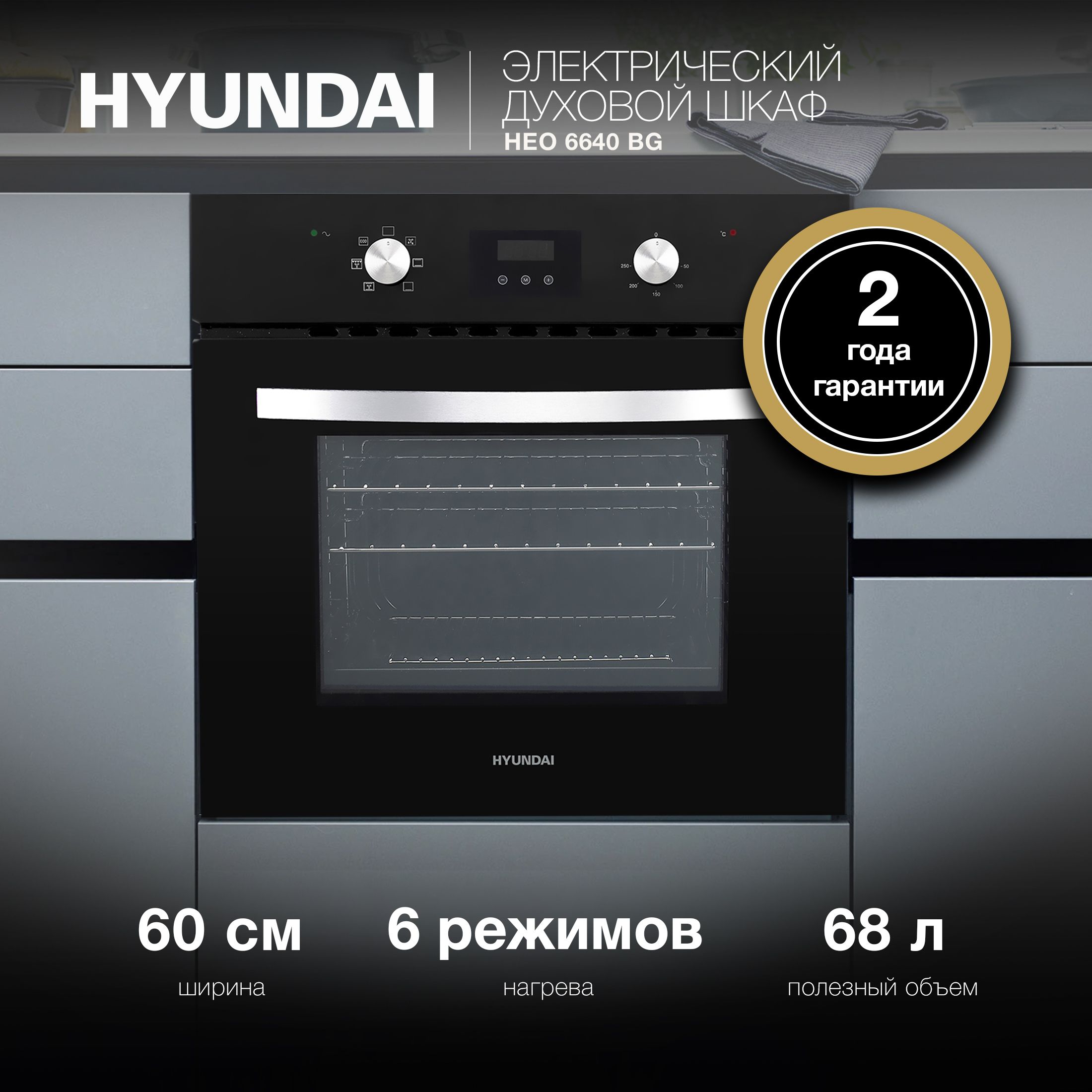 Духовой шкаф электрический Hyundai HEO 6640 BG черный купить на OZON по низкой цене (628998942)
