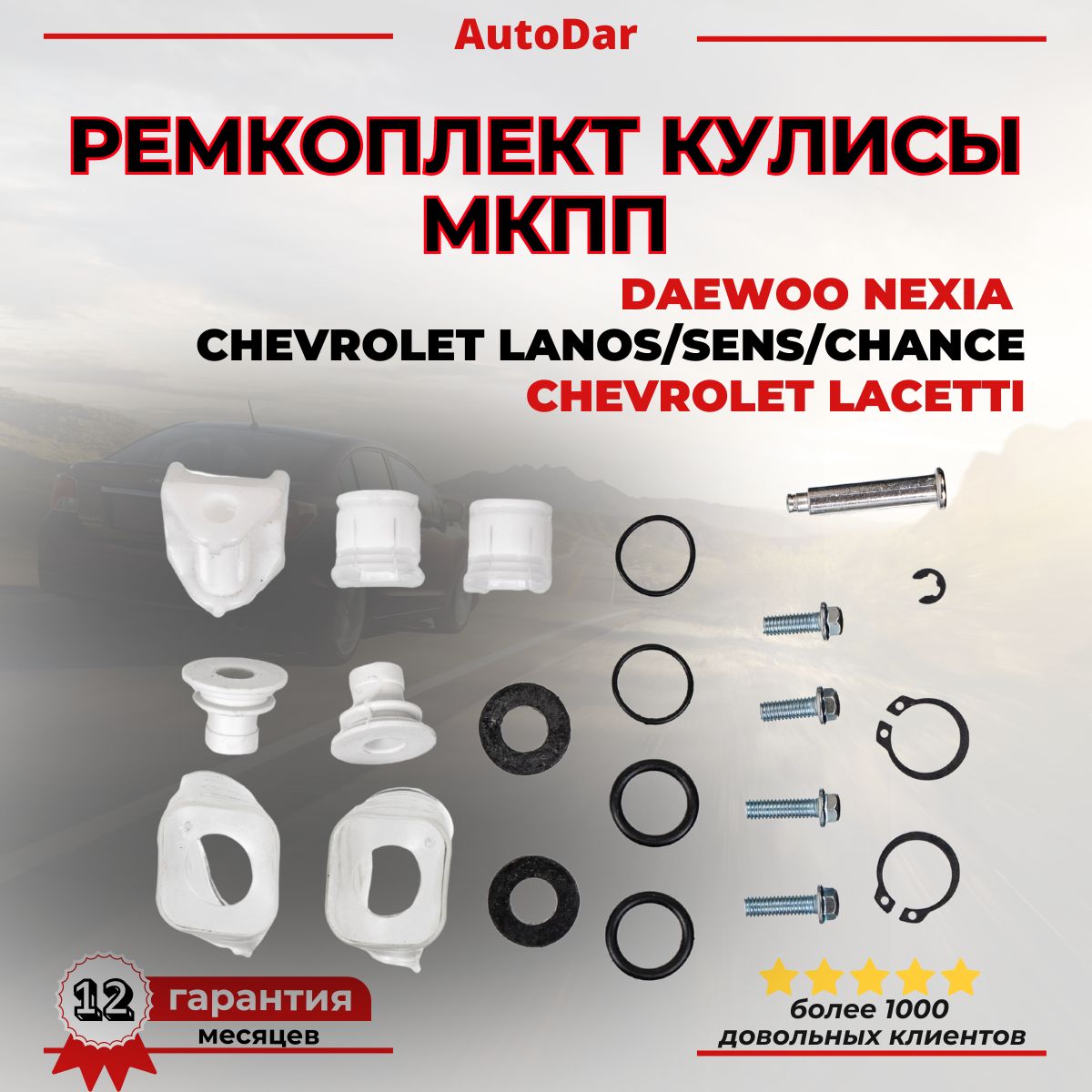 Ремкомплект кулисы КПП Daewoo Nexia/Chevrolet Lacetti/Lanos