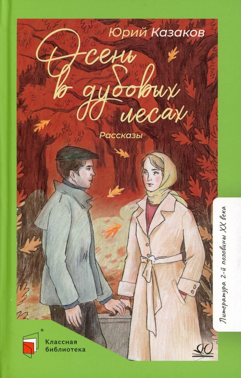 Ю. П. Казаков (1927 -1982) — мастер рассказа, один из лучших русских писате...