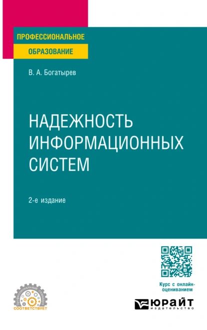 Надежность информационных систем 2-е изд. Учебное пособие для СПО | Богатырев Владимир Анатольевич | Электронная книга