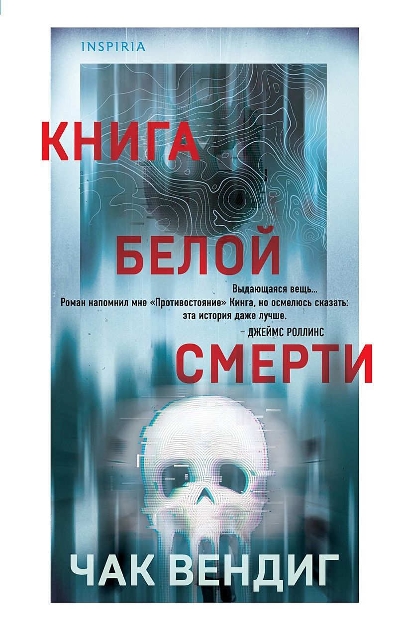 Книга белой смерти | Вендиг Чак - купить с доставкой по выгодным ценам в  интернет-магазине OZON (1606797823)