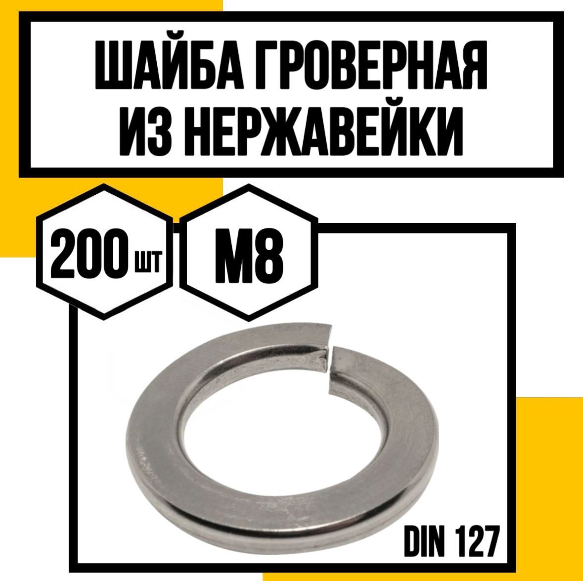 КрепКо-НН Шайба Гроверная M8, DIN127, ГОСТ 6402-70, 200 шт.