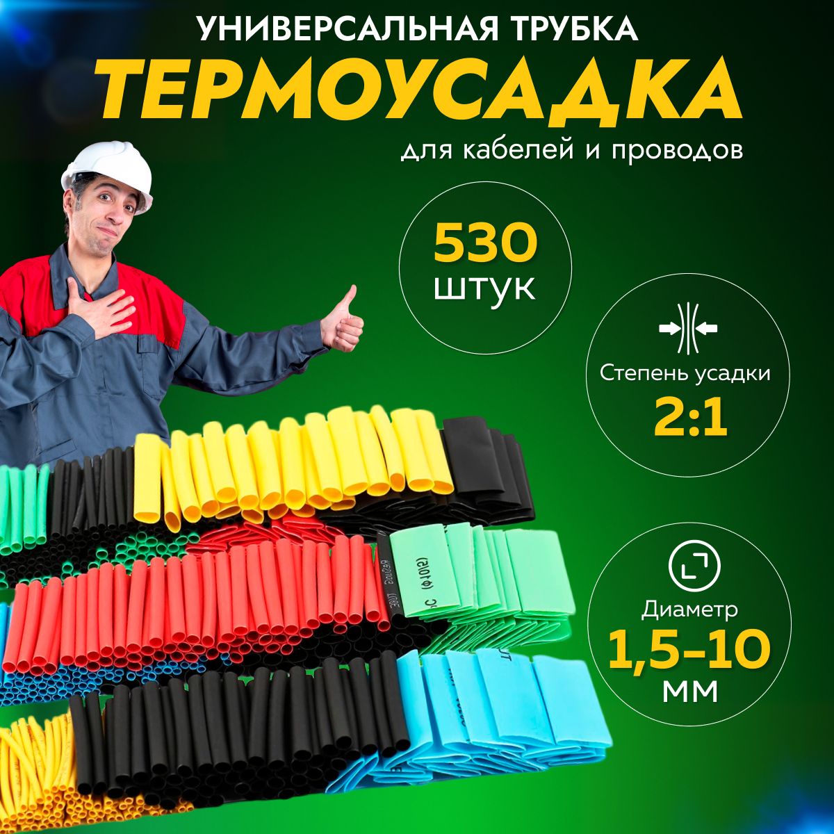 Термоусадка для проводов 530 шт / Термоусадочная трубка