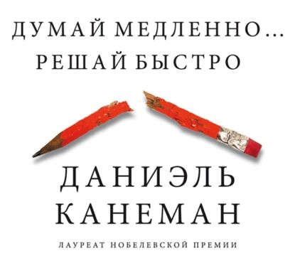 Думай медленно... Решай быстро | Канеман Даниэль | Электронная аудиокнига