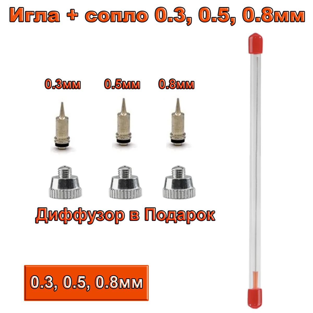 Большой набор Игла с цилиндрическим соплом и диффузором 0.3, 0.5, 0.8 мм для аэрографа