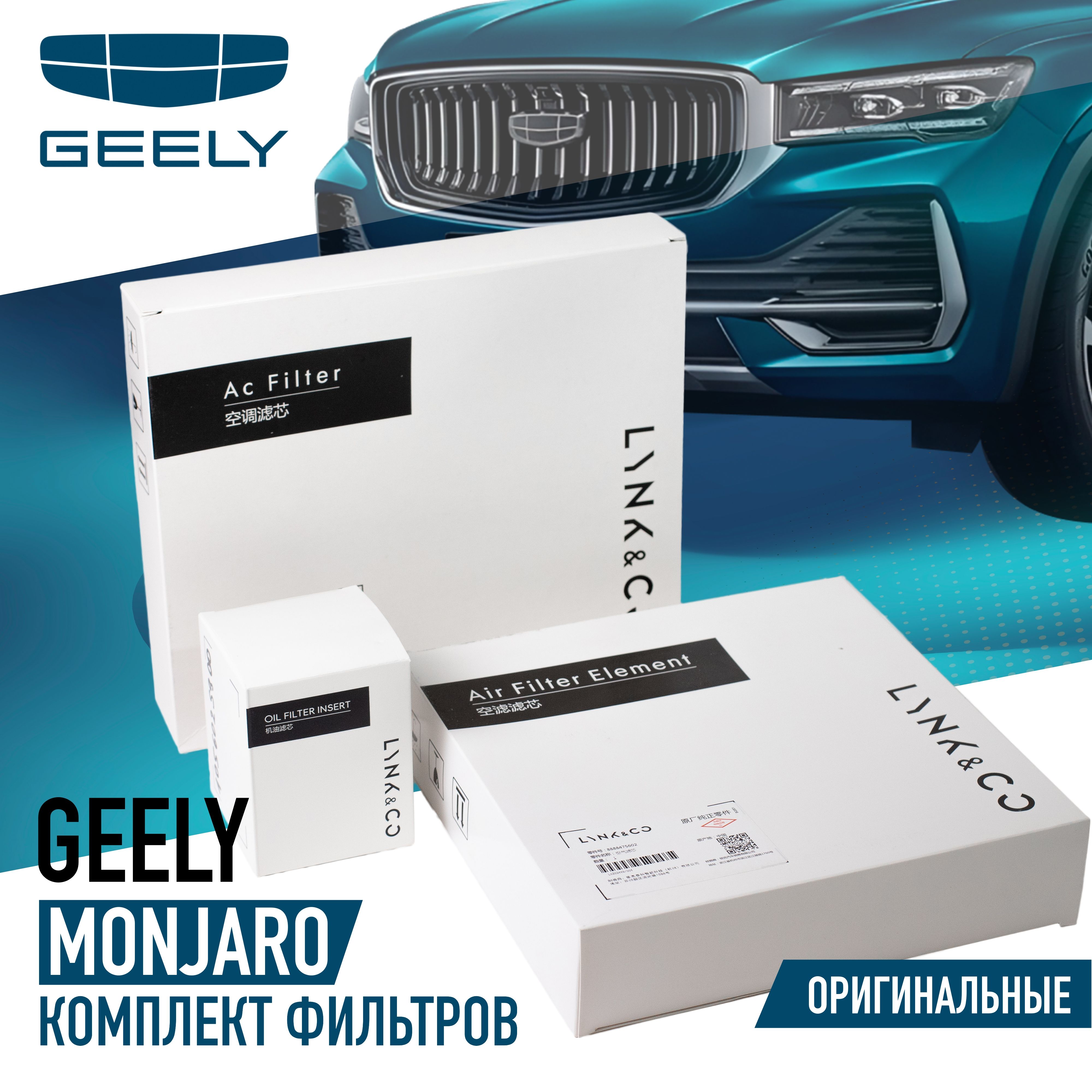 Комплект фильтров для ТО на Geely Monjaro 2.0 238 л.с.