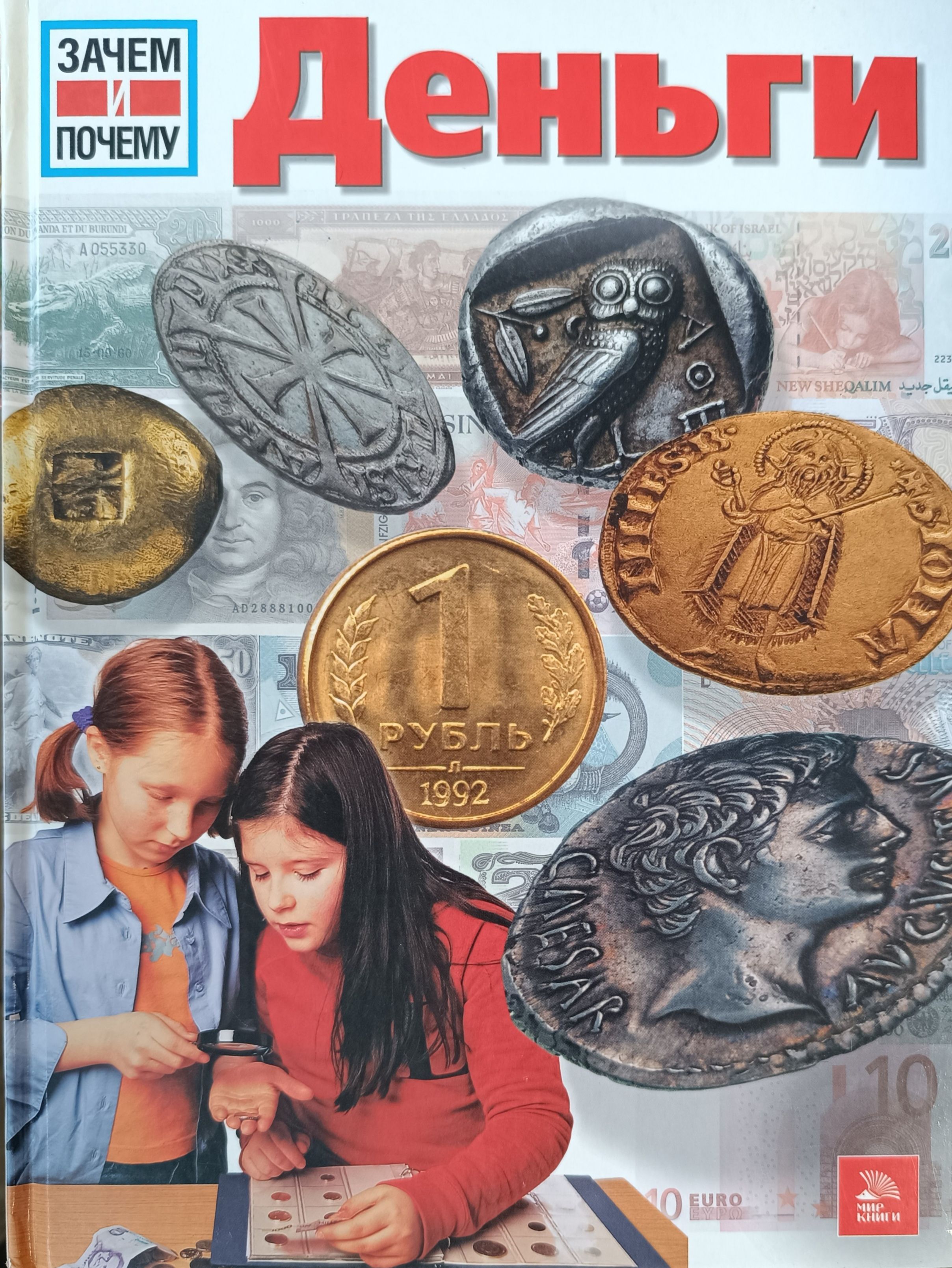 Нужны деньги. Детская энциклопедия про деньги. Зачем ребенку финансовая грамотность. Деньги для презентации. Придуманные деньги.