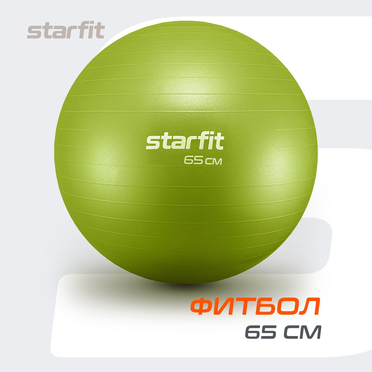 Фитбол STARFIT 65 см, антивзрыв, лаймовый