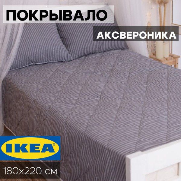Покрывала IKEA (ИКЕА) – купить покрывало на OZON по низкой цене