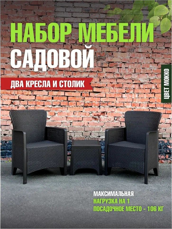 Комплект 2 Кресла РОТАНГ-ЛАЙТ + Стол РОТАНГ-ЛАЙТ (Мокко) М8994/2+М8995