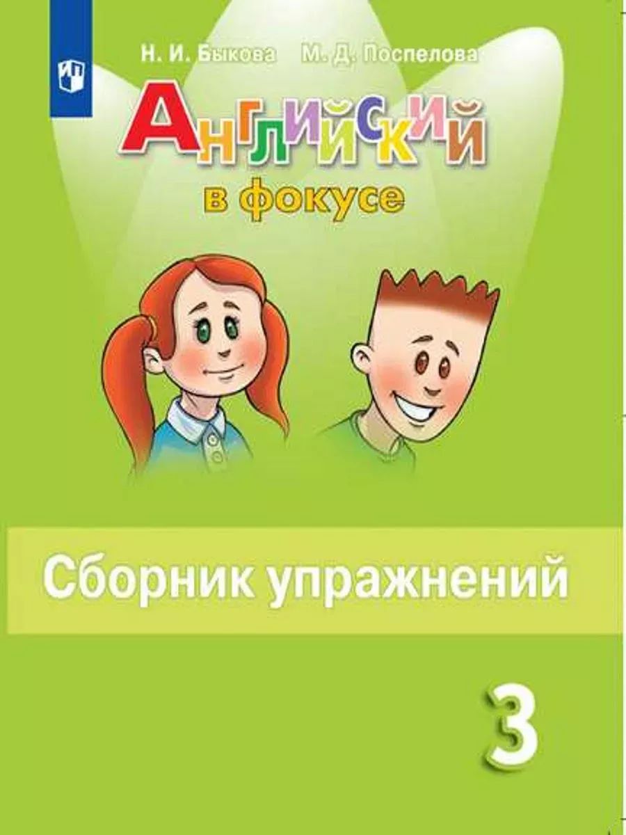 Сборник упражнений по английскому языку в фокусе