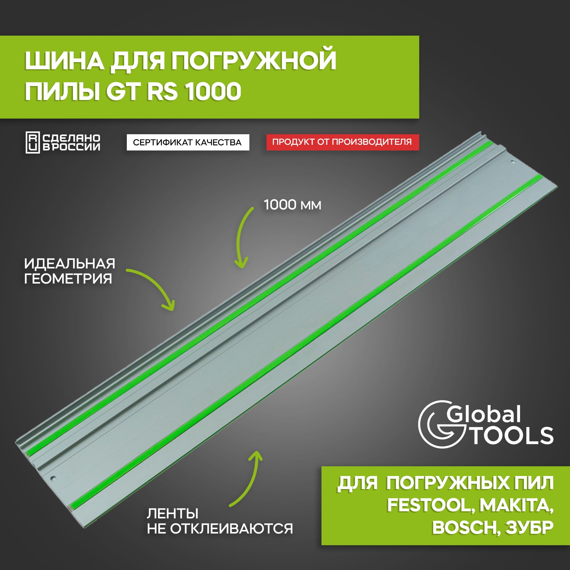 Шина для погружных пил GlobalTOOLS GT RS 1000