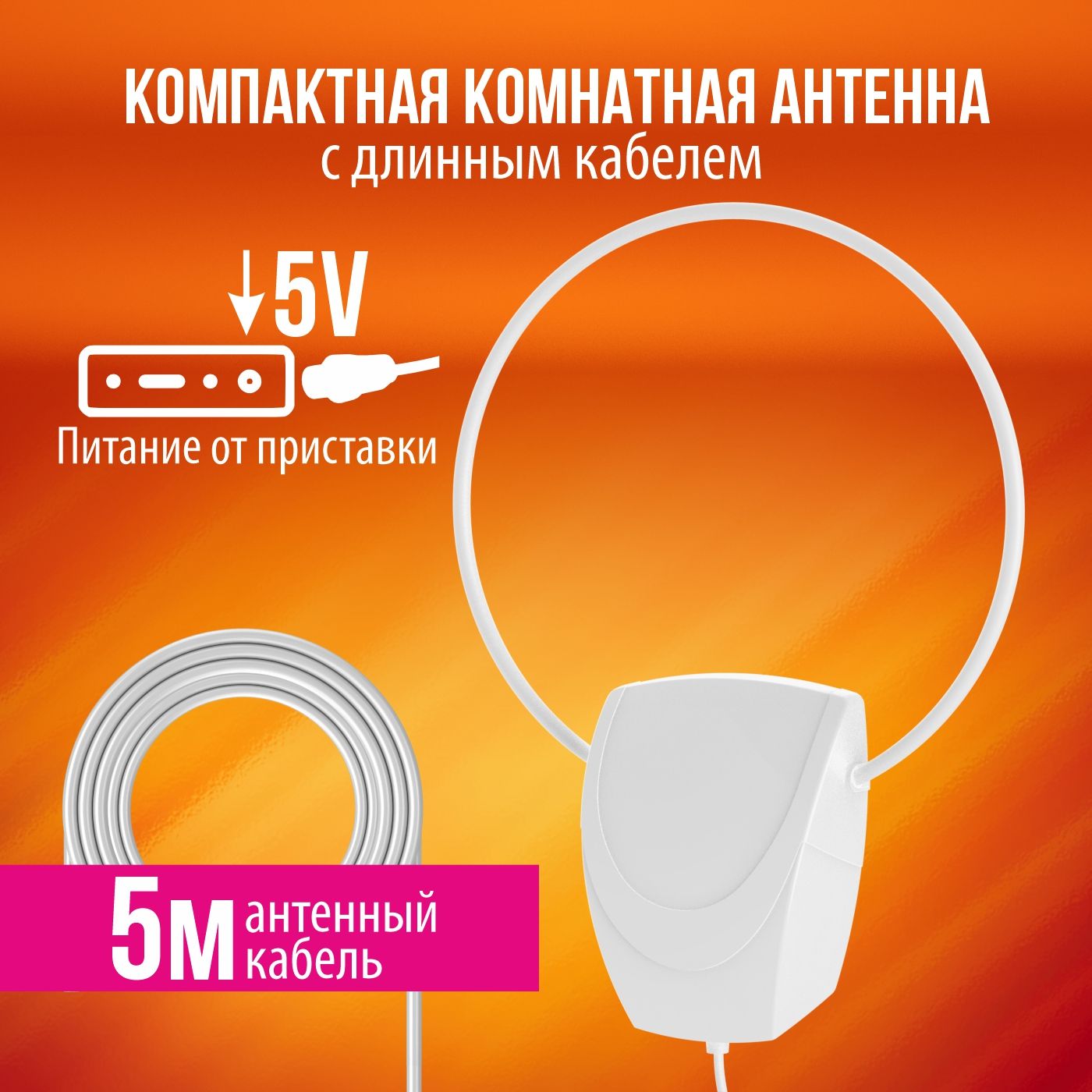 КомнатнаяТВантеннасусилителемдляприставкиРЭМОИргизBAS-51525V,кабель5м.,белая