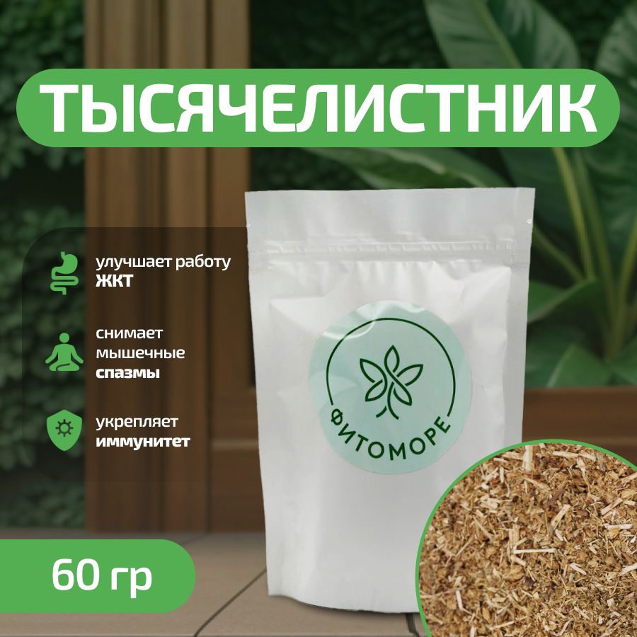 Тысячелистник трава, 60 гр. ФИТОМОРЕ