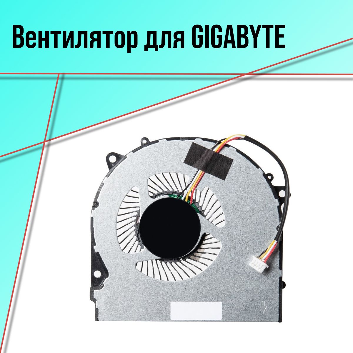 Кулер(вентилятор)дляноутбукаGIGABYTEG5KC/ClevoNH50ED/HaseeG8-CU7NA/DFS5K221153711FLHFCPU